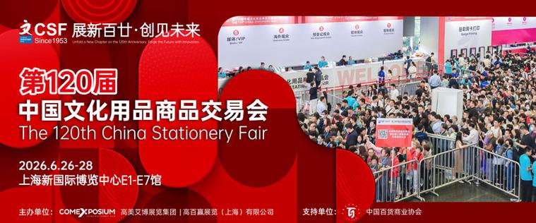 百廿盛会,万象焕新:2026中国文化用品展打造全球 一场多维度的文明蝶